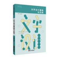 全新正版文字设计基础与实践978756753苏州大学出版社