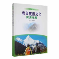 全新正版老年旅游文化实用教程9787564542924郑州大学出版社