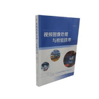 全新正版视频图像处理与检验技术9787570326228山西教育出版社