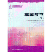 全新正版高等数学:下9787561155202大连理工大学出版社