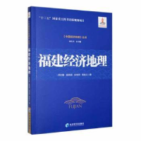 全新正版福建经济地理9787509687185经济管理出版社