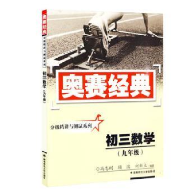 全新正版初三数学:九年级9787810814195湖南师范大学出版社