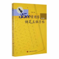 全新正版3500常用字钢笔五体字帖9787807256571上海书画出版社