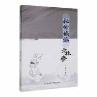 全新正版秘传嫡派少林拳9787564435394北京体育大学出版社