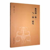 全新正版楚凤的“源”与“流”研究9787569299298吉林大学出版社