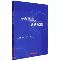 全新正版专利概述与创新赋能9787568087551华中科技大学出版社