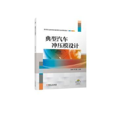 全新正版典型汽车冲压模设计9787111705055机械工业出版社