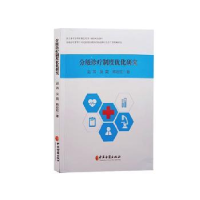 全新正版分级诊疗制度优化研究9787515224749中医古籍出版社