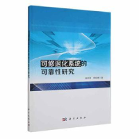 全新正版可修退化系统的可靠研究9787030603289科学出版社