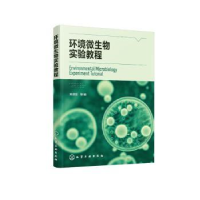 全新正版环境微生物实验教程9787122415752化学工业出版社