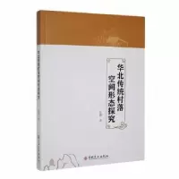 全新正版华北传统村落空间形态探究9787547283271吉林文史出版社
