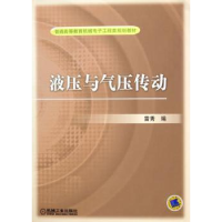 全新正版液压与气压传动97871111712机械工业出版社