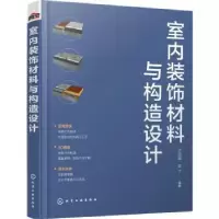 全新正版室内装饰材料与构造设计9787122418326化学工业出版社