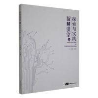 全新正版智慧课堂的探索与实践9787520007368中国大地出版社