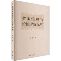 全新正版贫困治理的价值评价标准9787520729178东方出版社