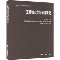 全新正版宜昌城市空间营造研究9787112275571中国建筑工业出版社