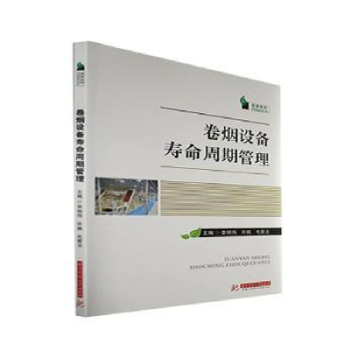 全新正版卷烟设备寿命周期管理9787568085311华中科技大学出版社