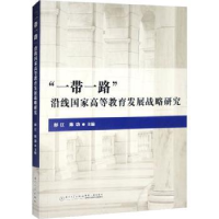 全新正版沿线高等教育发展战略研究9787561585511厦门大学出版社