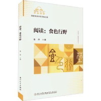 全新正版阅读:食色行野9787561586693厦门大学出版社