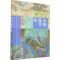 全新正版宋明儒学论9787224144802陕西人民出版社