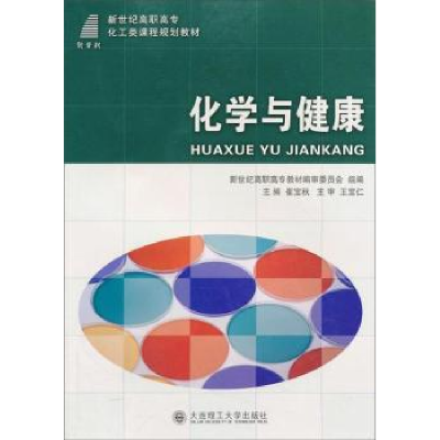 全新正版化学与健康(化工类)9787561154748大连理工大学出版社