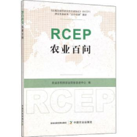 全新正版RCEP农业百问9787109299689中国农业出版社