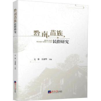 全新正版黔南苗族民俗研究9787519611071经济日报出版社