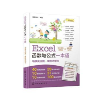 全新正版Excel函数与公式一本通9787122415967化学工业出版社