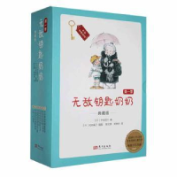 全新正版钥匙奶奶:典藏版(季)9787520724425东方出版社