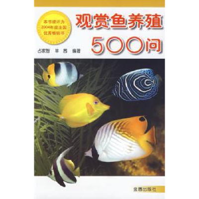 全新正版观赏鱼养殖500问9787508225906金盾出版社