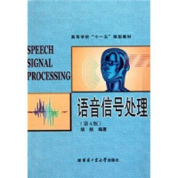 全新正版语音信号处理9787560314891哈尔滨工业大学出版社