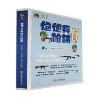 全新正版炮炮兵小百科(全4册)9787576314281北京理工大学出版社