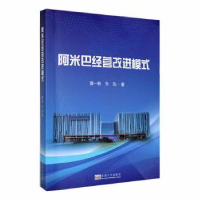 全新正版阿米巴经营改进模式9787576601848东南大学出版社