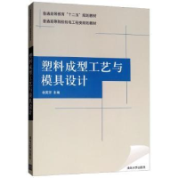 全新正版塑料成型工艺与模具设计9787302264491清华大学出版社