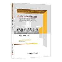 全新正版建筑构造与识图9787802277496中国建材工业出版社