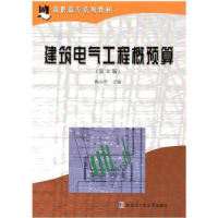 全新正版建筑电气工程概预算9787560317274哈尔滨工业大学出版社