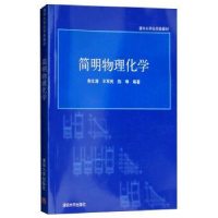 全新正版简明物理化学9787302165682清华大学出版社