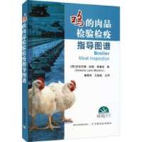 全新正版鸡的肉品检验检疫指导图谱9787109298651中国农业出版社