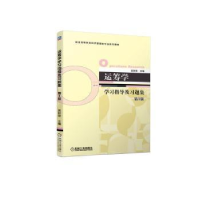 全新正版运筹学学习指导及习题集9787111713579机械工业出版社