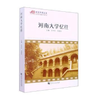 全新正版河南大学忆往9787564952457河南大学出版社