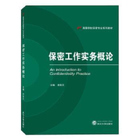 全新正版保密工作实务概论97873072457武汉大学出版社