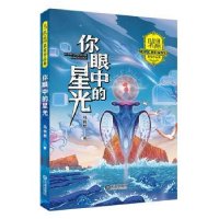 全新正版你眼中的星光9787550518070大连出版社