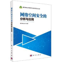 全新正版网络空间安全的分析与应用9787030670038科学出版社