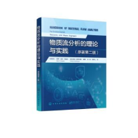 全新正版物质流分析的理论与实践9787122417化学工业出版社