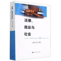 全新正版法律、商业与社会9787208147874上海人民出版社