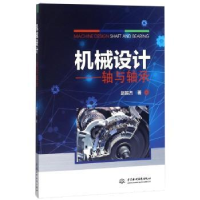 全新正版机械设计:轴与轴承9787517064473中国水利水电出版社