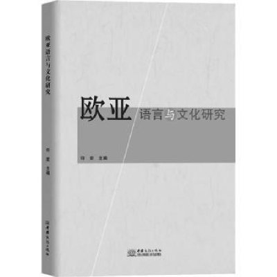 全新正版欧亚语言与文化研究9787510343292中国商务出版社