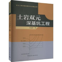 全新正版土岩双元深基坑工程9787112278503中国建筑工业出版社