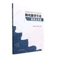 全新正版随机数学引论:随机过程篇9787561871140天津大学出版社