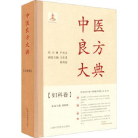 全新正版中医良方大典·妇科卷9787542782069上海科学普及出版社